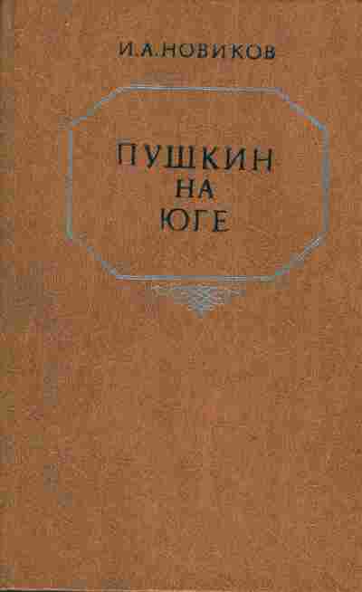 Книга Новиков И.А. Пушкин на юге, 11-4273, Баград.рф